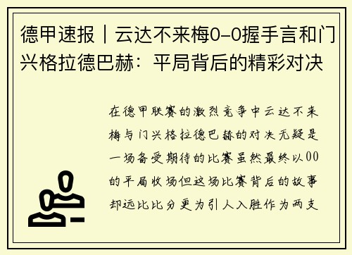 德甲速报｜云达不来梅0-0握手言和门兴格拉德巴赫：平局背后的精彩对决