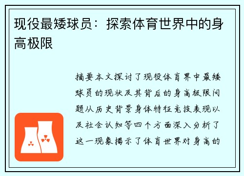 现役最矮球员：探索体育世界中的身高极限