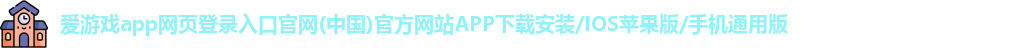 爱游戏app网页登录入口官网